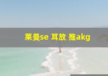 莱曼se 耳放 推akg